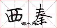段相林西秦行书怎么写