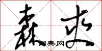 刘少英森爽草书怎么写