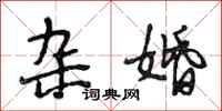 段相林杂婚行书怎么写