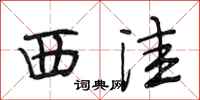 段相林西洼行书怎么写