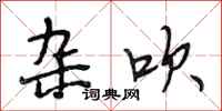 段相林杂吹行书怎么写