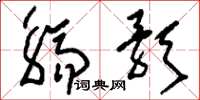 刘少英觞歌草书怎么写