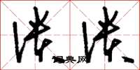 刘少英溃溃草书怎么写