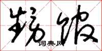 刘少英甥馆草书怎么写