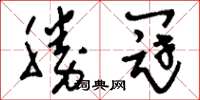 刘少英勝冠草书怎么写