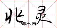 段相林兆灵行书怎么写