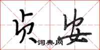 段相林贞安行书怎么写