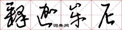 刘少英释迦牟尼草书怎么写