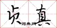 段相林贞真行书怎么写
