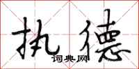 段相林执德行书怎么写
