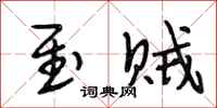段相林至贼行书怎么写