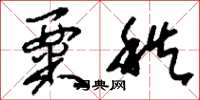 刘少英粟秩草书怎么写