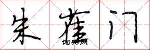 段相林朱雀门行书怎么写