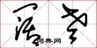 刘少英阔老草书怎么写