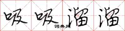 段相林吸吸溜溜行书怎么写