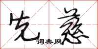 段相林先慈行书怎么写