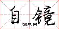 段相林自镜行书怎么写