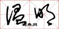 刘少英温明草书怎么写