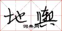 段相林地舆行书怎么写
