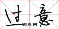 段相林过意行书怎么写