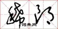 刘少英稀朗草书怎么写