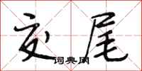 段相林交尾行书怎么写