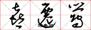 刘少英喜迁莺草书怎么写