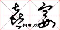 刘少英喜宴草书怎么写
