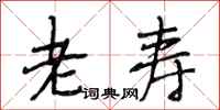 段相林老寿行书怎么写