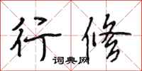 段相林行修行书怎么写