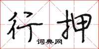 段相林行押行书怎么写