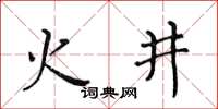 黄华生火井楷书怎么写