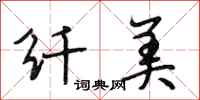 段相林纤美行书怎么写