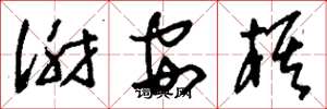 刘少英谢安棋草书怎么写