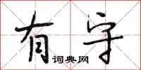 段相林有守行书怎么写