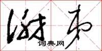 刘少英谢弟草书怎么写