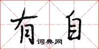 段相林有自行书怎么写
