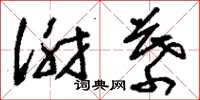刘少英谢幕草书怎么写