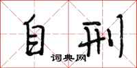 段相林自刑行书怎么写