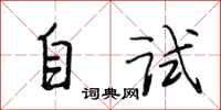段相林自试行书怎么写