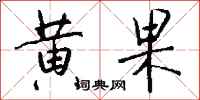 钱沛云黄果行书怎么写