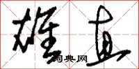 刘少英雄直草书怎么写