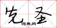 段相林先圣行书怎么写