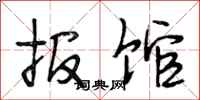 段相林报馆行书怎么写