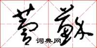 刘少英萱苏草书怎么写