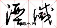 刘少英湮灭草书怎么写