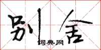 段相林别舍行书怎么写