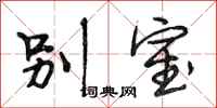 段相林别室行书怎么写