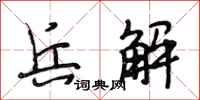 段相林兵解行书怎么写