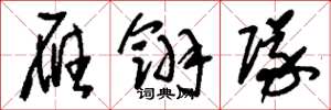刘少英雁翎队草书怎么写